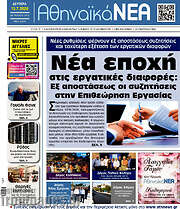 /Αθηναϊκά Νέα