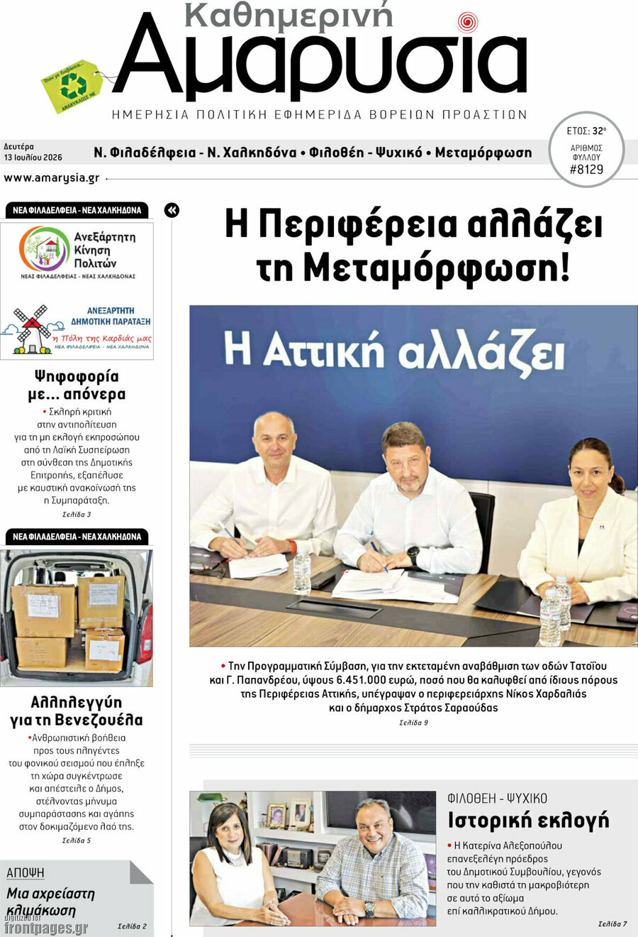 Καθημερινή Αμαρυσία