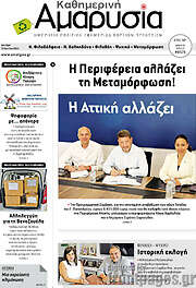 /Καθημερινή Αμαρυσία