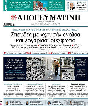 Απογευματινή: Σπουδές με «χρυσά» ενοίκια και λογαριασμούς-φωτιά