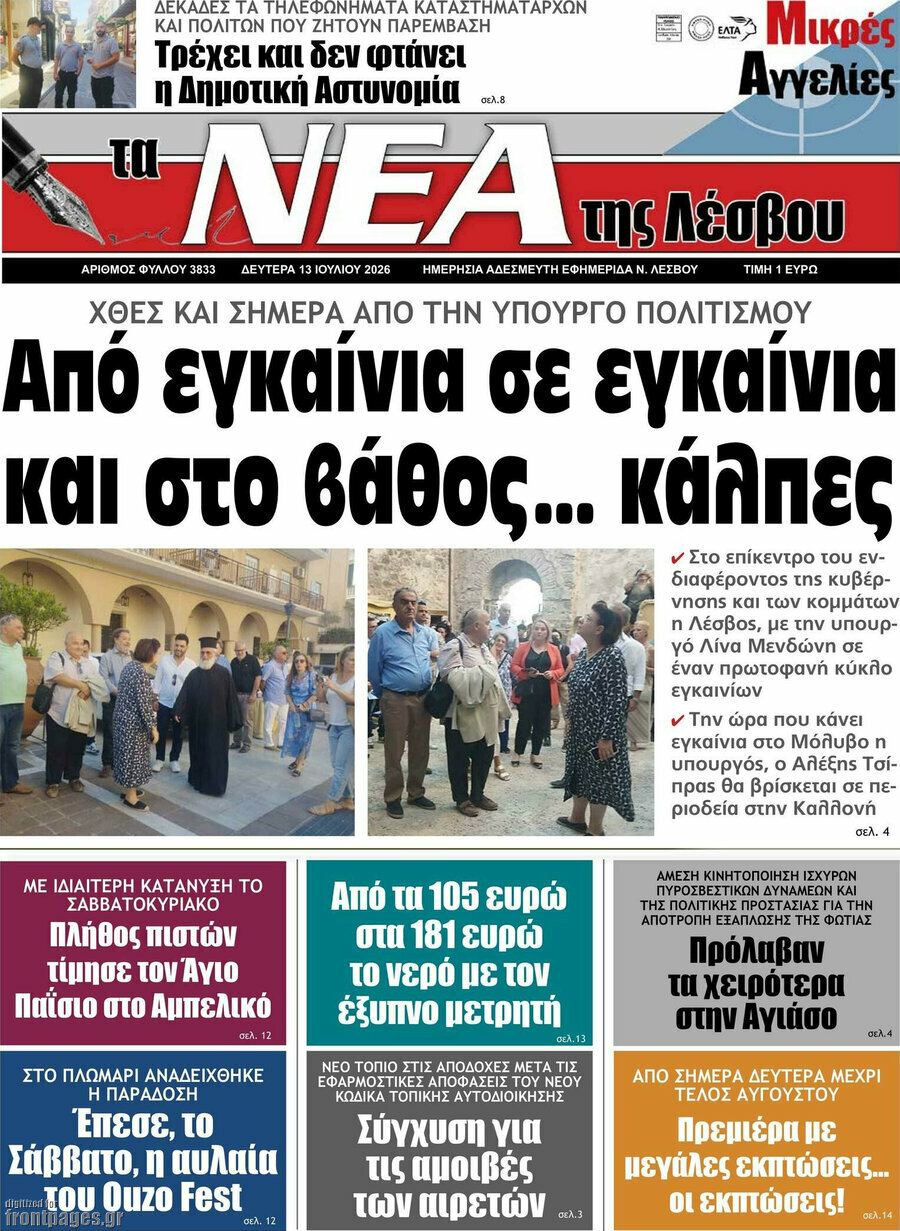 Νέα της Λέσβου