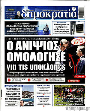 Πρωτοσέλιδο εφημερίδας Δημοκρατία - protoselida