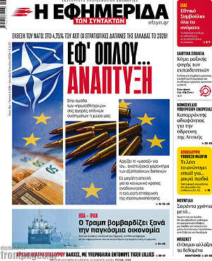 Η εφημερίδα των συντακτών: Εφ' όπλου... ανάπτυξη