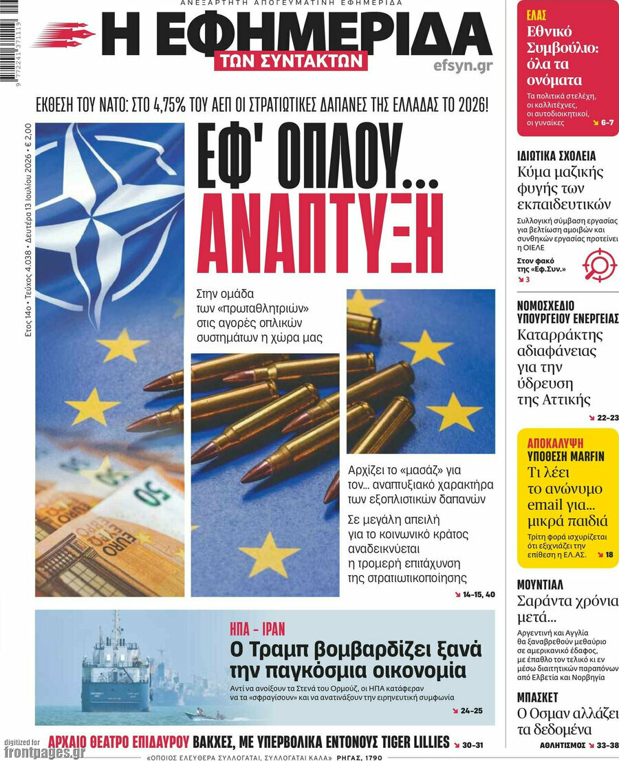 Η εφημερίδα των συντακτών