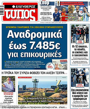 Ελεύθερος Τύπος: Αναδρομικά έως 7.485€ για επικουρικές