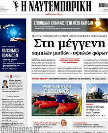 Η Ναυτεμπορική