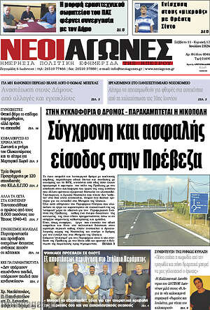 Πρωτοσέλιδο Νέοι Αγώνες
