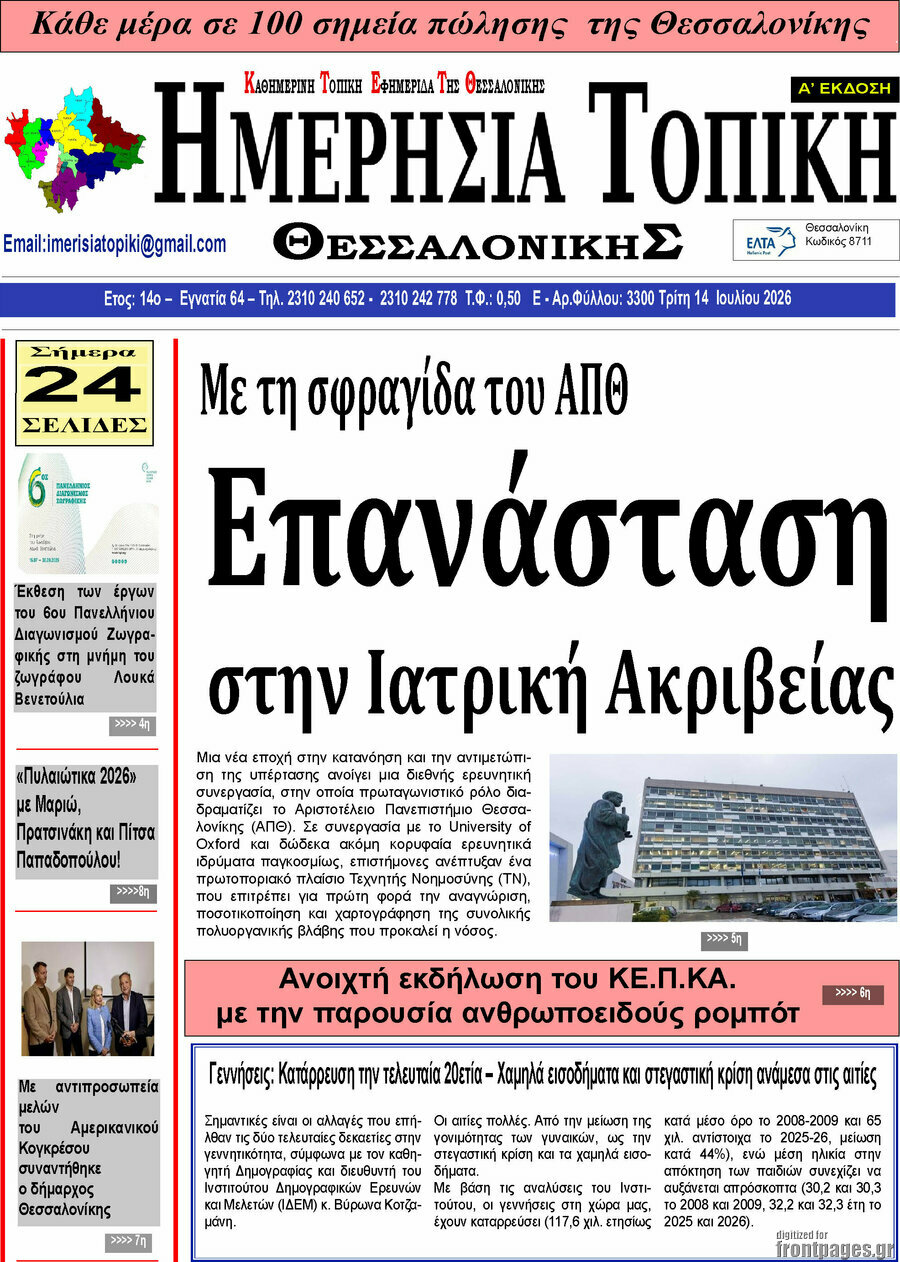 Ημερήσια Τοπική