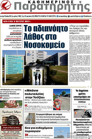 Πρωτοσέλιδο Παρατηρητής