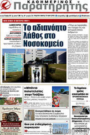 /Παρατηρητής