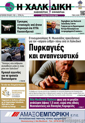 Πρωτοσέλιδο Η Χαλκιδική