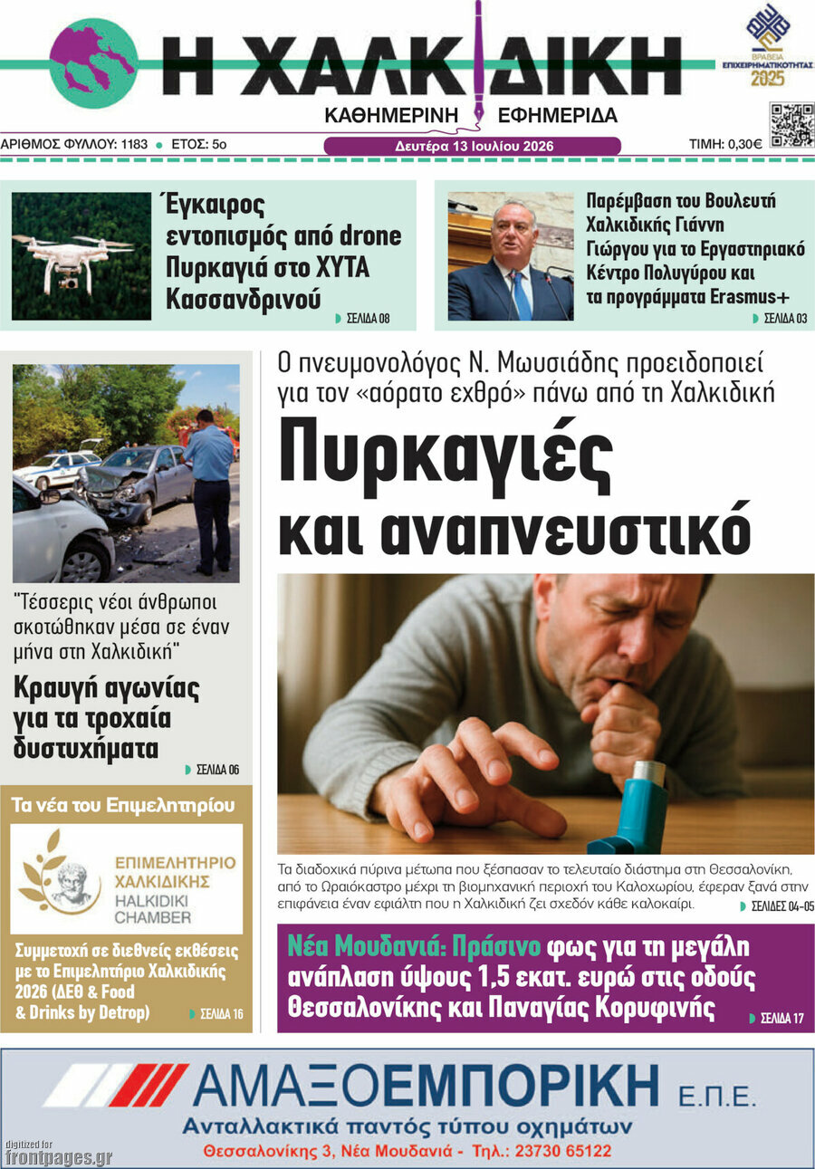 Η Χαλκιδική
