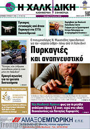 /Η Χαλκιδική