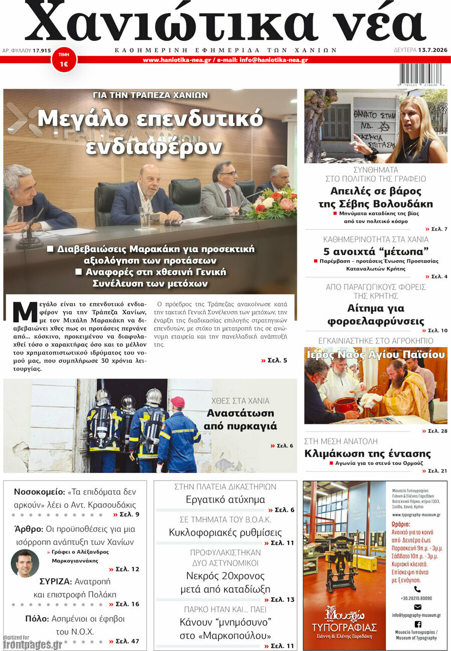 Χανιώτικα Νέα