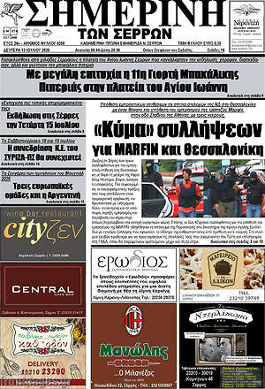 Πρωτοσέλιδο Σημερινή των Σερρών