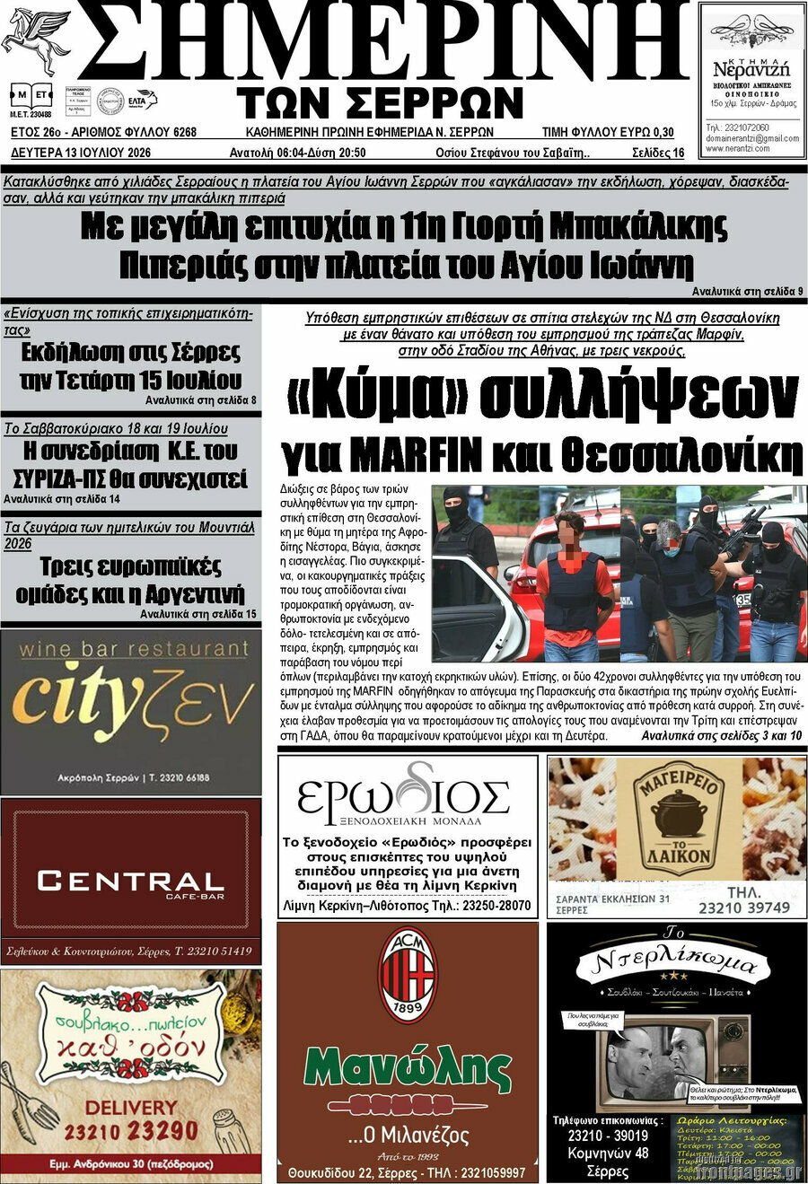 Σημερινή των Σερρών