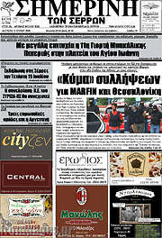 /Σημερινή των Σερρών