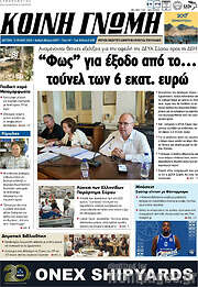 /Κοινή Γνώμη
