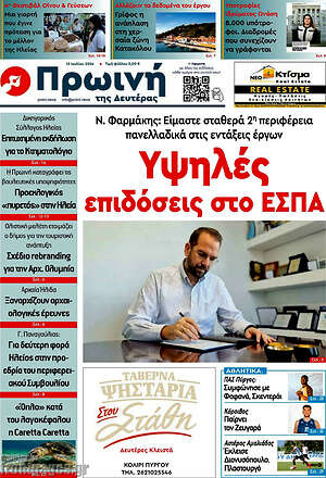 Πρωτοσέλιδο Πρωινή Ηλείας