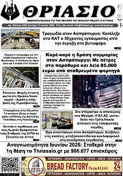 /Θριάσιο