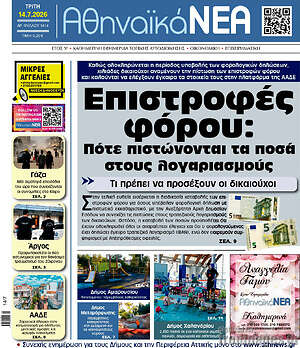 Πρωτοσέλιδο Αθηναϊκά Νέα