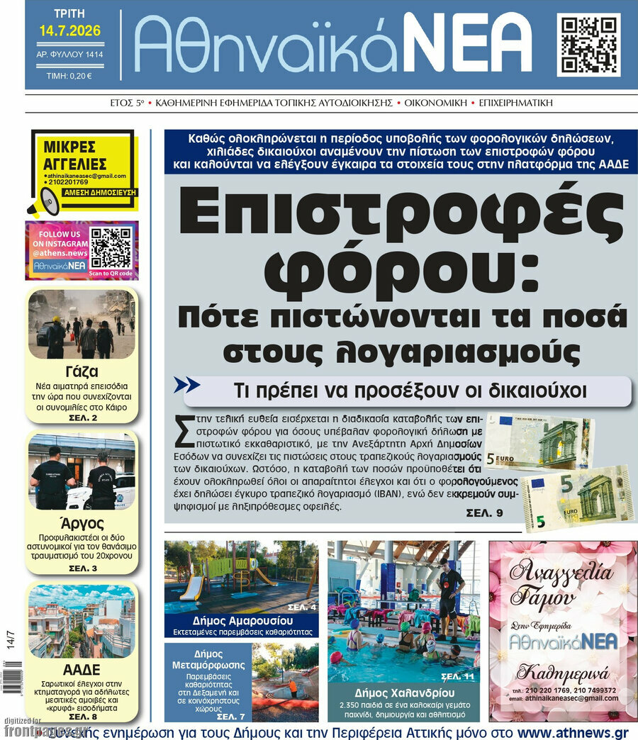 Αθηναϊκά Νέα