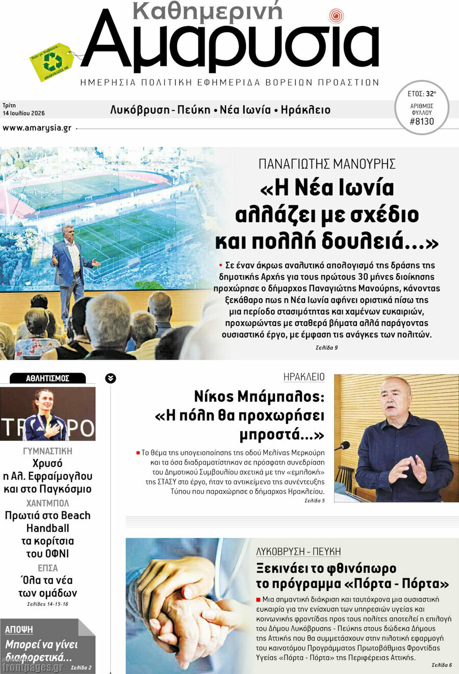 Καθημερινή Αμαρυσία