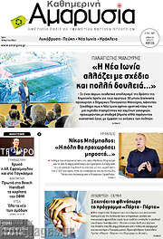 /Καθημερινή Αμαρυσία