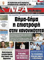 /Νέα της Λέσβου