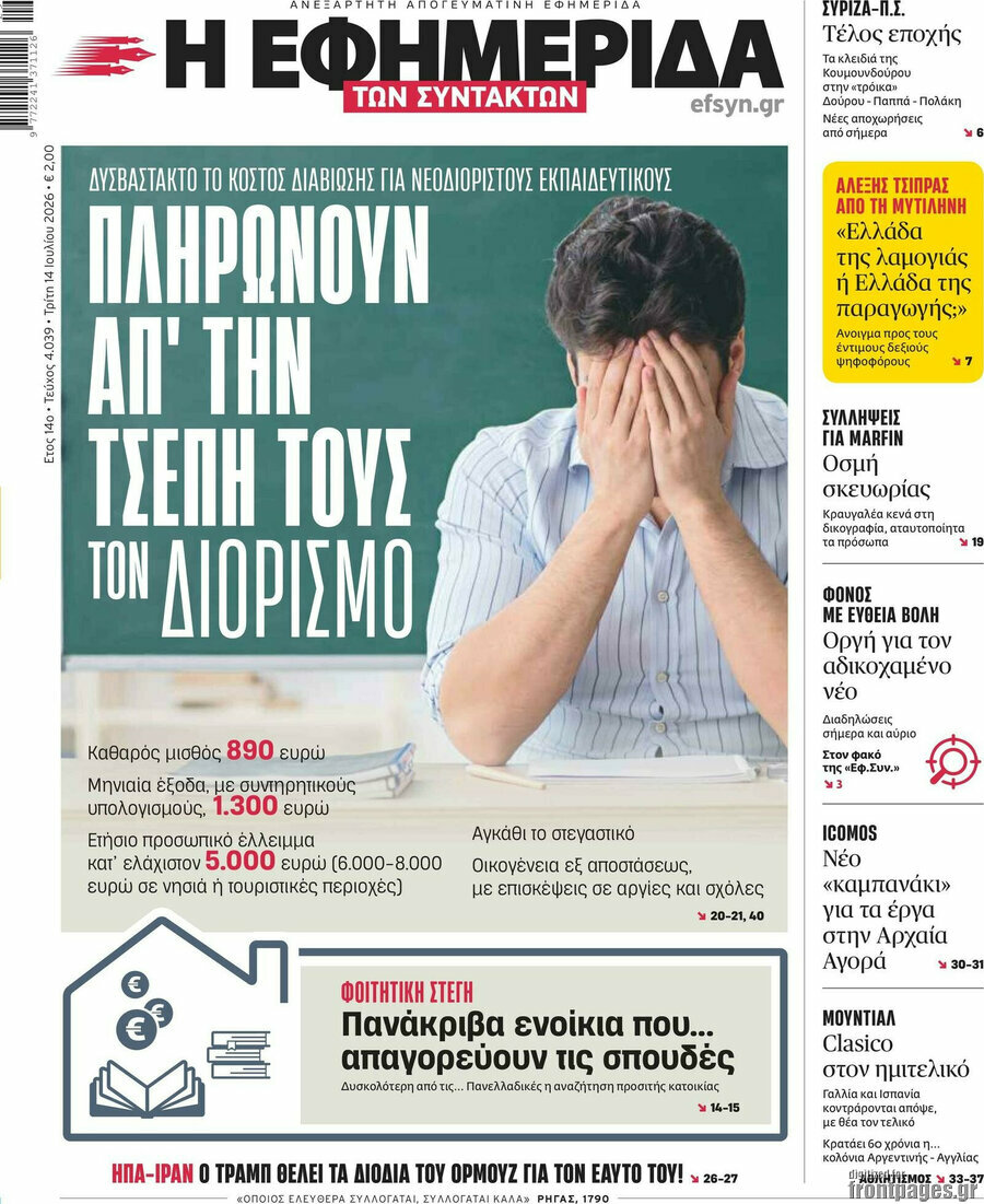 Η εφημερίδα των συντακτών