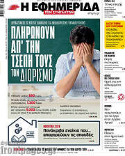/Η εφημερίδα των συντακτών