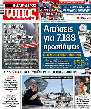 Ελεύθερος Τύπος: Αιτήσεις για 7.188 προσλήψεις