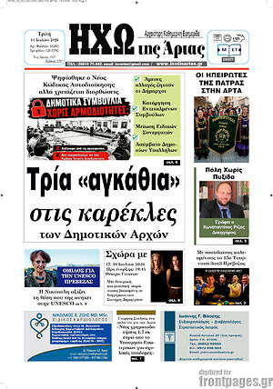 Πρωτοσέλιδο Ηχώ της Άρτας