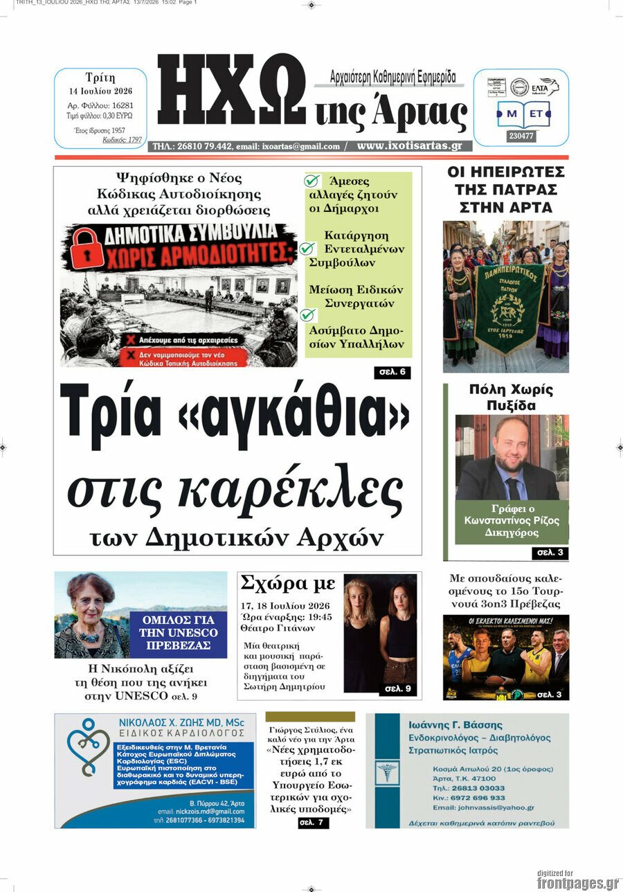 Ηχώ της Άρτας
