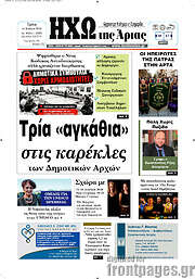 /Ηχώ της Άρτας