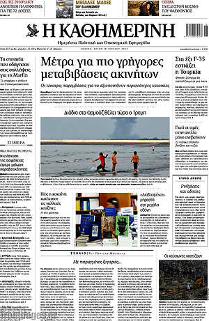 Η Καθημερινή: Μέτρα για πιο γρήγορες μεταβιβάσεις ακινήτων