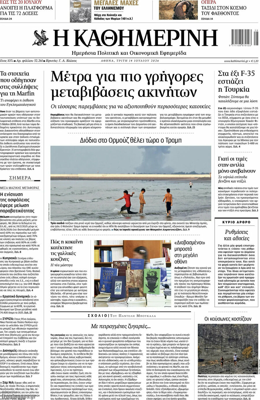 Η Καθημερινή