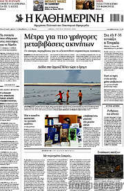 Η Καθημερινή