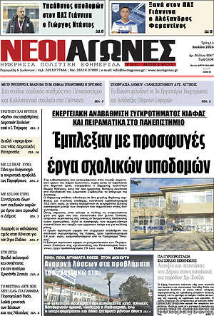 Πρωτοσέλιδο Νέοι Αγώνες