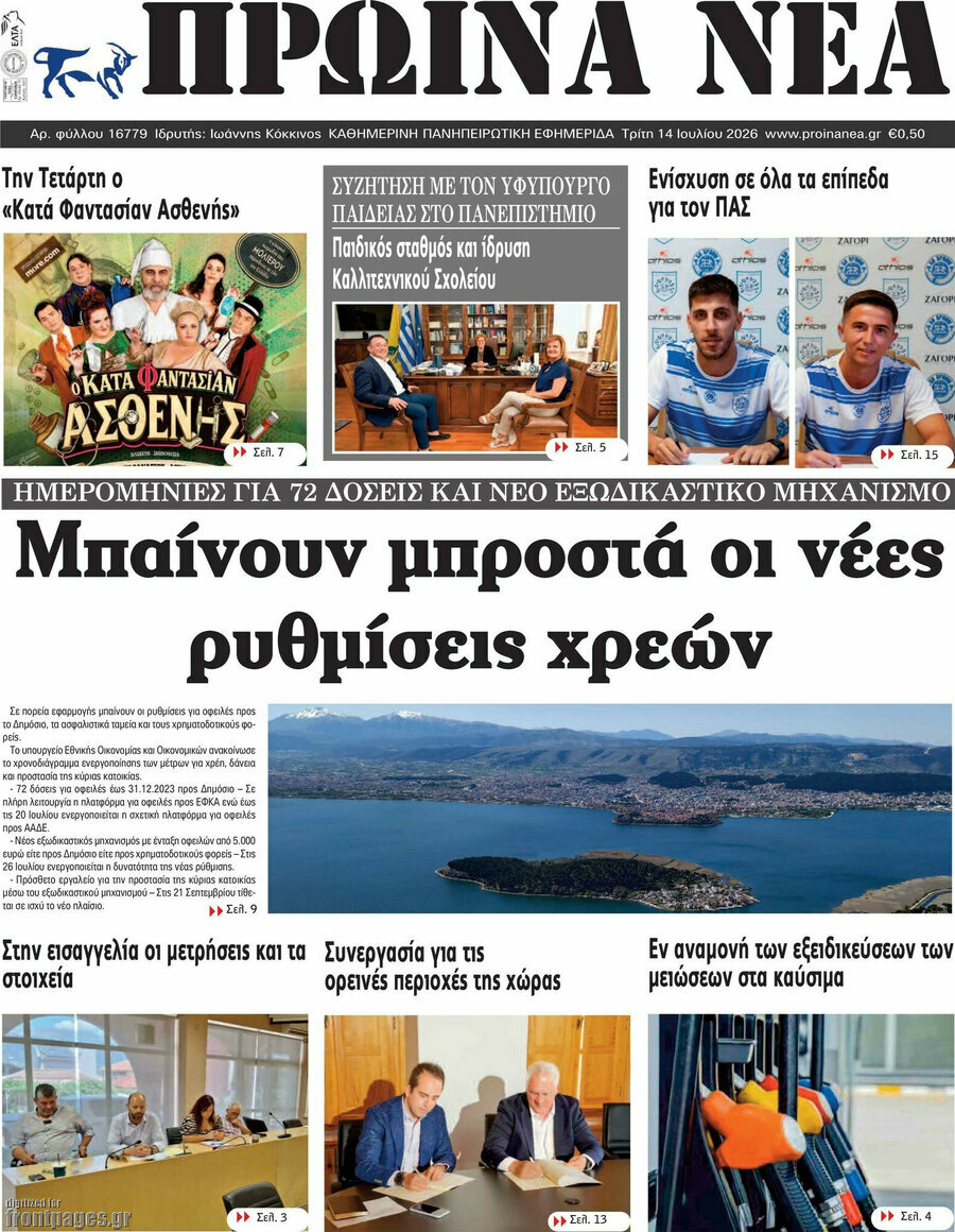 Πρωινά νέα