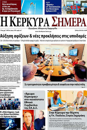 Πρωτοσέλιδο Η Κέρκυρα Σήμερα