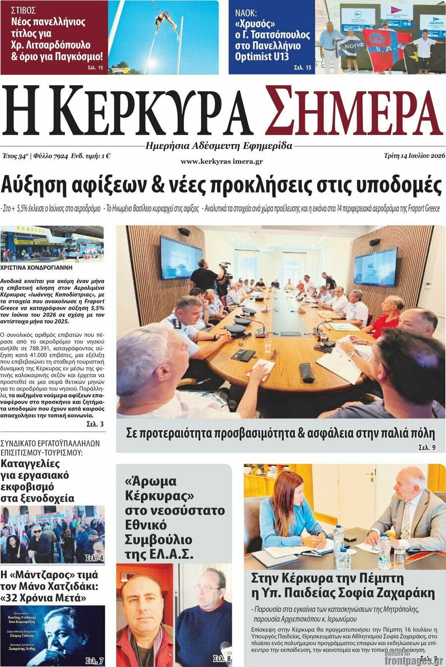 Η Κέρκυρα Σήμερα
