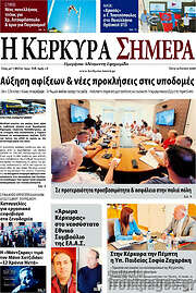 /Η Κέρκυρα Σήμερα