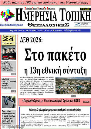 Πρωτοσέλιδο Ημερήσια Τοπική
