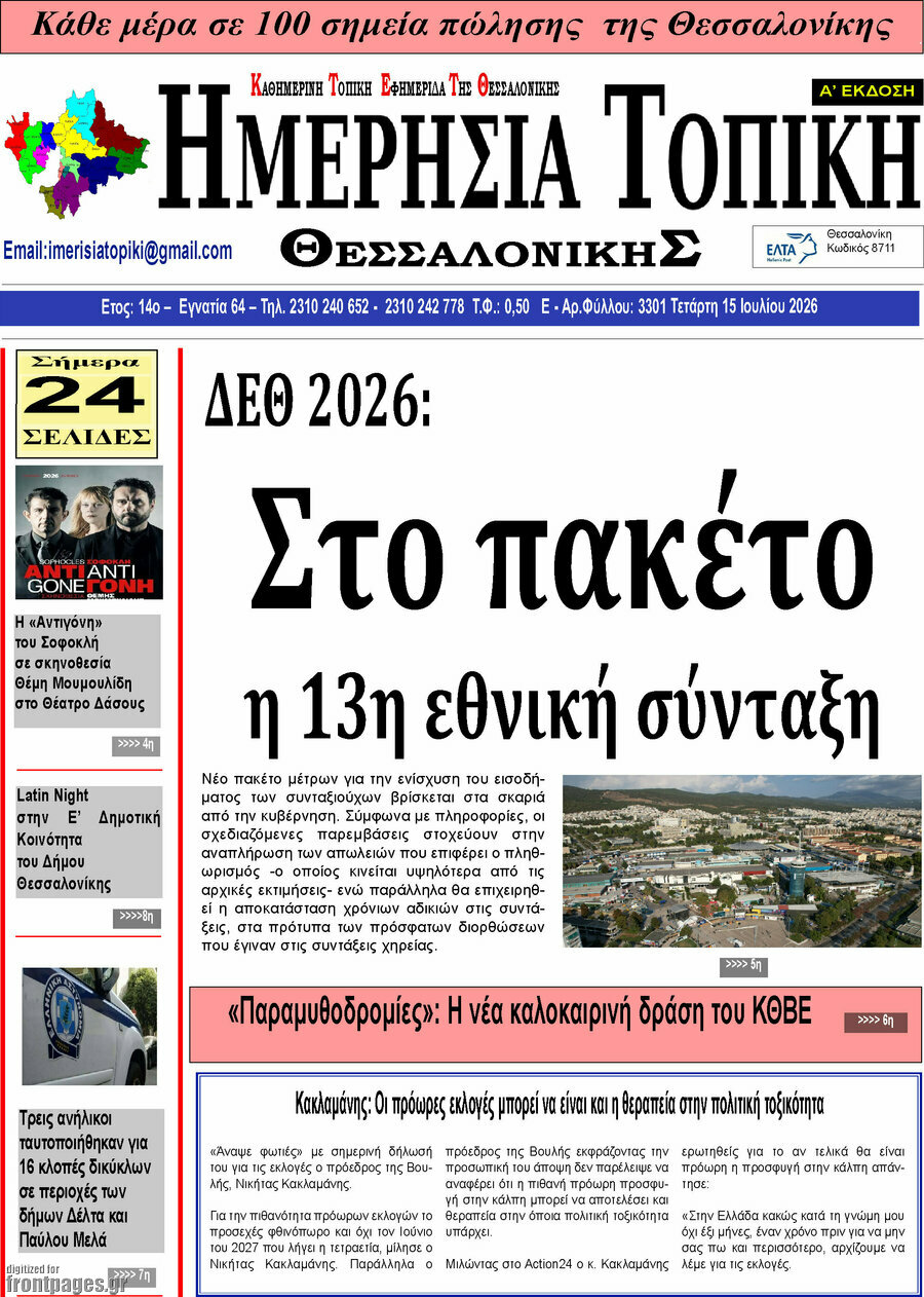 Ημερήσια Τοπική