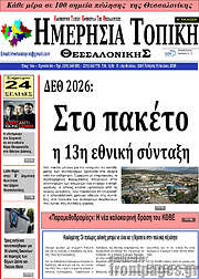 /Ημερήσια Τοπική