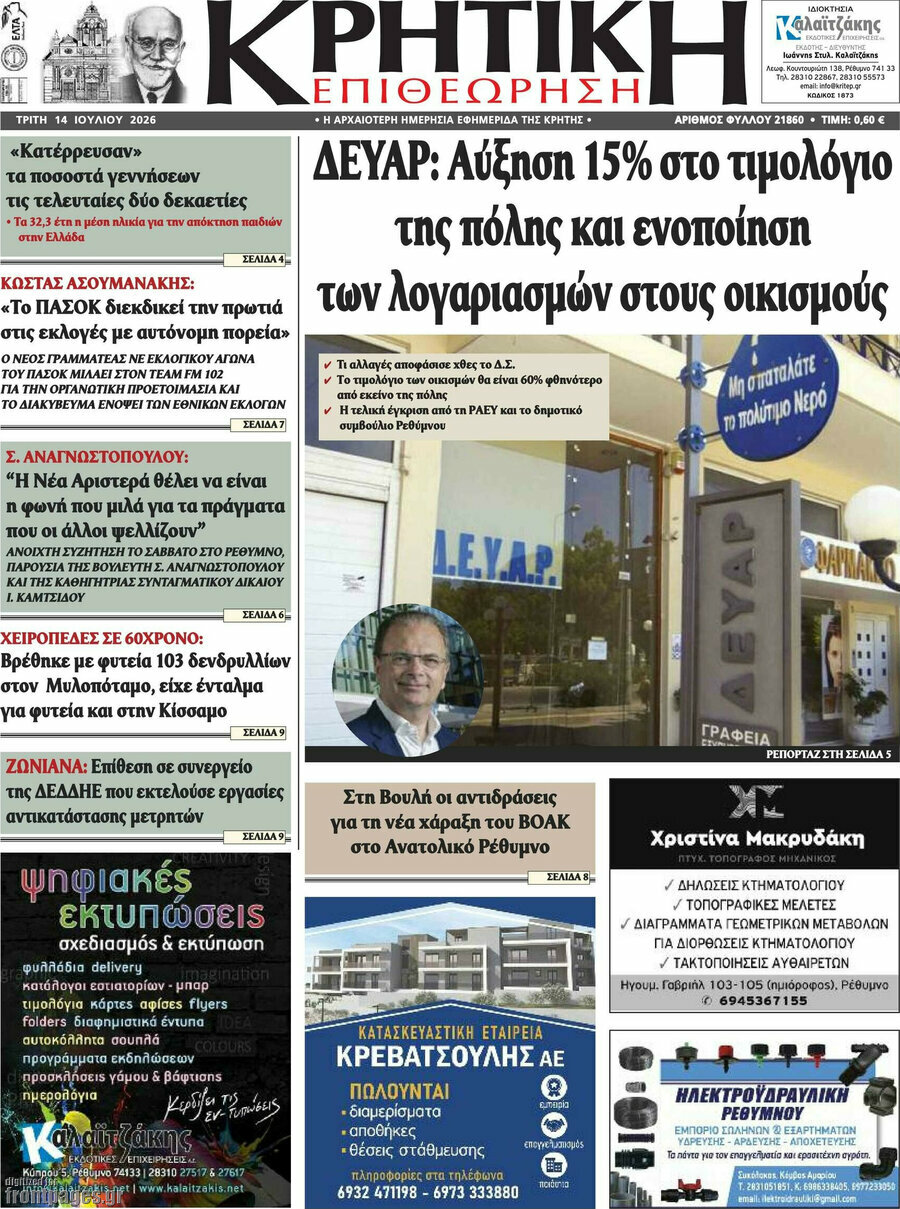 Κρητική Επιθεώρηση