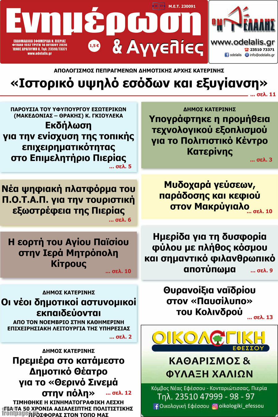 Ενημέρωση και Αγγελίες
