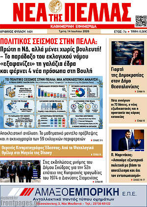 Πρωτοσέλιδο Νέα της Πέλλας