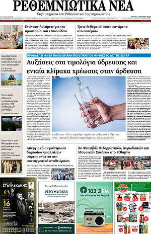 Πρωτοσέλιδο Ρεθεμνιώτικα Νέα